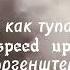 Танцуй как тупая сука Speed Up Моргенштерн