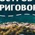 Аудиокнига Остров тринадцати приговоренных Ефимова Юлия