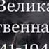 Посвящена памяти Ветеранов ВОВ