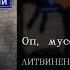 ЛИТВИНЕНКО Оп мусорок English Subtitles Russian Lyrics Transliteration