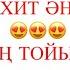 ТОЙ ХИТ ӘНДЕРІ 2025 Той әндер жинағы Той әндері 2025