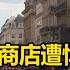 交叉点评 光天化日之下 巴黎香奈儿商店遭悍匪 0元购 目击者拍下全程