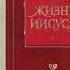 Жизнь Иисуса Часть 3 Давид Фридрих Штраус Христологическая концепция Аудиокнига