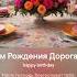 С Днем Рождения Дорогая Мия