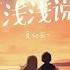 深深的话浅浅说