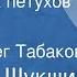 Василий Шукшин До третьих петухов Повесть Передача 1 Читает Олег Табаков