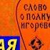 Древнерусская Литература Аудиокнига Слово о полку Игореве А Теренков