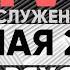 Онлайн 24 мая Церковь Божия в Царицыно