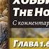 ЧТЕНИЕ НА АНГЛИЙСКОМ The Hobbit J R R Tolkien глава 1 6