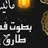 ما تيسر من أواخر سورة النساء لفضيلة الشيخ طارق يوسف عرفه بجودة عالية عام 1443