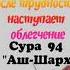 САМОЕ КРАСИВОЕ ЧТЕНИЕ СУРЫ 94 АШ ШАРХ Sura 94 Ash Sharh الشرح с переводом