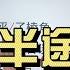 演唱中低声区不要压喉咙 人间半途2 歌曲示范带唱