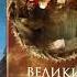 Н Непомнящий Великие пророки современности часть 1 2