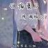 偏爱 降調版0 8