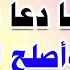 دعاء لحفظ الأولاد ما دعا به أحد إلا وأصلح الله أولاده وجعلهم من المطيعين البارين