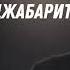 Про диспут Ответ Джабариту Хусейн Мержоев