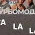 Турбомода Турболюбовь турбомода музыка рекомендации Music