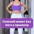 ПЛОСКИЙ ЖИВОТ БЕЗ БЕГА И ПРЫЖКОВ