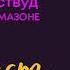 Выпуск 12 Кира Иствуд Наши на Амазоне
