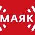 Позывные сигнал точного времени и начало новостей Маяк 01 02 2020