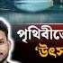 Indian Reaction On প থ ব র য চ রট নদ সর সর জ ন ন ত থ ক এস ছ Jannat Kalbela News