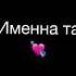 ты моя ты моя вредная привычка именно та которую бросить нельзя