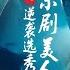 MULTI SUB 黑红花旦 VS 粉头太子爷 前世他囚我为金丝雀 今生身为大佬的他竟是我的脑残粉 京剧美人之逆袭选秀 短剧 Drama 柑橘短剧社