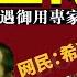 今日特供 躺平海嘯來臨之前 御用專家想出催生餿主意 付國豪總結2021人口大塌方原因 希望之城第06集 20210530