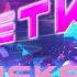 Супердетки На дискотеке Official Audio 2024