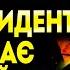 ЦЕ КІНЕЦЬ ДЛЯ ПРЕЗИДЕНТА КОЛИ ЦЕ СТАНЕТЬСЯ ВІЙНА ЗАКІНЧИТЬСЯ ШАМАНКА СЕЙРАШ