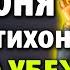 16 июня ТИХОНЬКО ВКЛЮЧИ ДОМА ВСЕ ЗЛО УБЕЖИТ ОТ ДЕТЕЙ РОДНЫХ Молитва Нерушимая Стена Православие