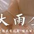 就讓這大雨全都落下 汪蘇瀧概念創作集 聯名 作品 容祖兒 我的問題是妳不覺得我有問題 能不能不能再聽一聽妳的聲音 動態歌詞