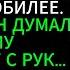На Юбилее Сапфировой Свадьбы Муж Встал И Сказал Я Любил Не Тебя Все 45 Лет А Спустя Месяц
