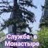 Воскресная служба в монастыре на улице
