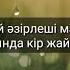 Raim Ауылымды сағындым текст