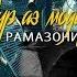 Рамазони Салимзод Дур аз модар гариби Ramazoni Slimzod Dur Az Modar Garibi