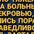 Тащила на себе дом двух больных иждивенцев мужа и свекровь а подслушав