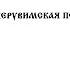 Херувимская песнь Сербский напев