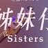 旺福WONFU 姊妹仔 At 俗女的歌 Live音樂會