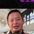 老王来了 为什么 不能和 东北人 做生意 老王来了 熱門 大熱門