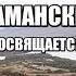 ОСТРОВ ДАМАНСКИЙ песня посвящается подвигу советских пограничников 2 марта 1969