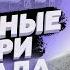 Копперфильд ОТДЫХАЕТ Российские солдаты ЗАГАДОЧНО ИСЧЕЗАЮТ по дороге на фронт ДЕНИС КАЗАНСКИЙ