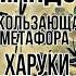 Харуки Мураками Убийство Командора Книга 2 Ускользающая метафора Книжный обзор