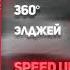 Элджей 360 SPEED UP