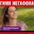 ГИМН МЕГАФОН