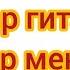 хит Эрлан Андашев Кечир мени Разбор Гитара Аккорды Без Бааре