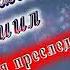 С Днём Рождения Даниил