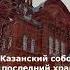 Казанский собор г Данилов последний храм Руси уходящей Shortvideo россия Russian Diy шортс