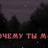 Привет привет ты не спишь опять сидишь тут по ночам Я знаю твой телефон но не когда не позвоню