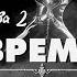 ВРЕМЯ ЧТО НЕ ВЛАСТНО НАД НАМИ Глава 2 Озвучка фанфика Драко и Гермиона